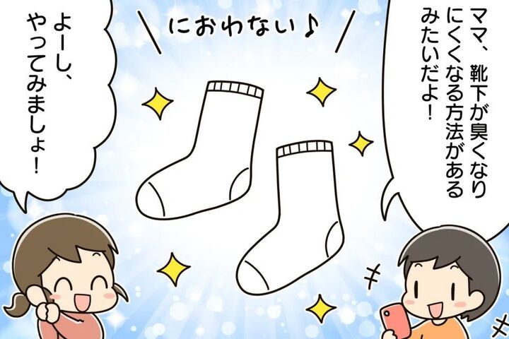 いや~な靴下のニオイは、洗濯前の"3秒ひと工夫"で軽減できちゃいます!