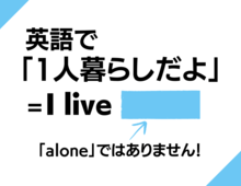 【英語クイズ】「1人暮らしだよ」ネイティブはサラッとこう言います