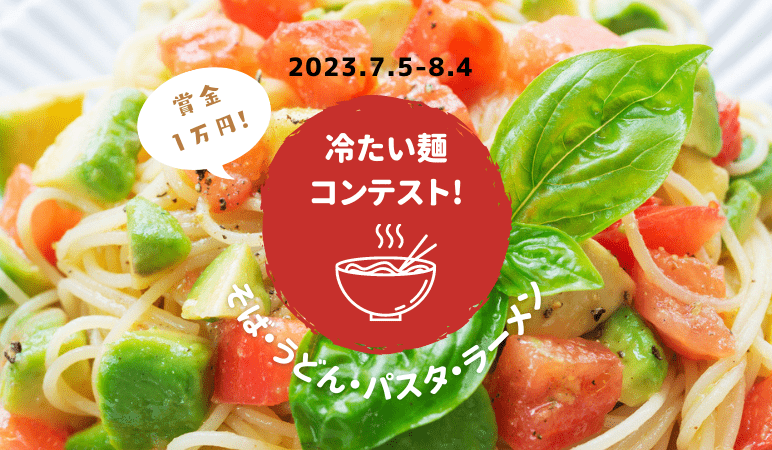 みんなのおすすめ〈冷たい麺料理〉レシピ大集合！