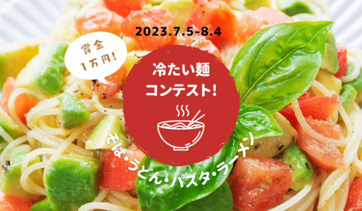 みんなのおすすめ〈冷たい麺料理〉レシピ大集合!