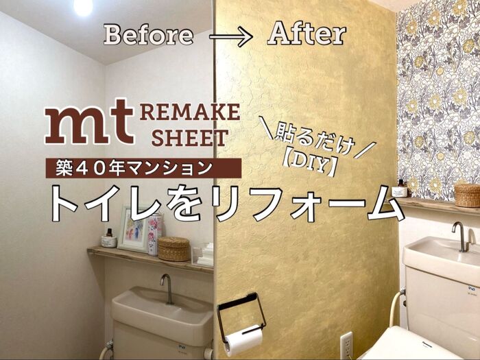 【DIY】mtリメイクシートを使ってトイレをプチリフォーム♪