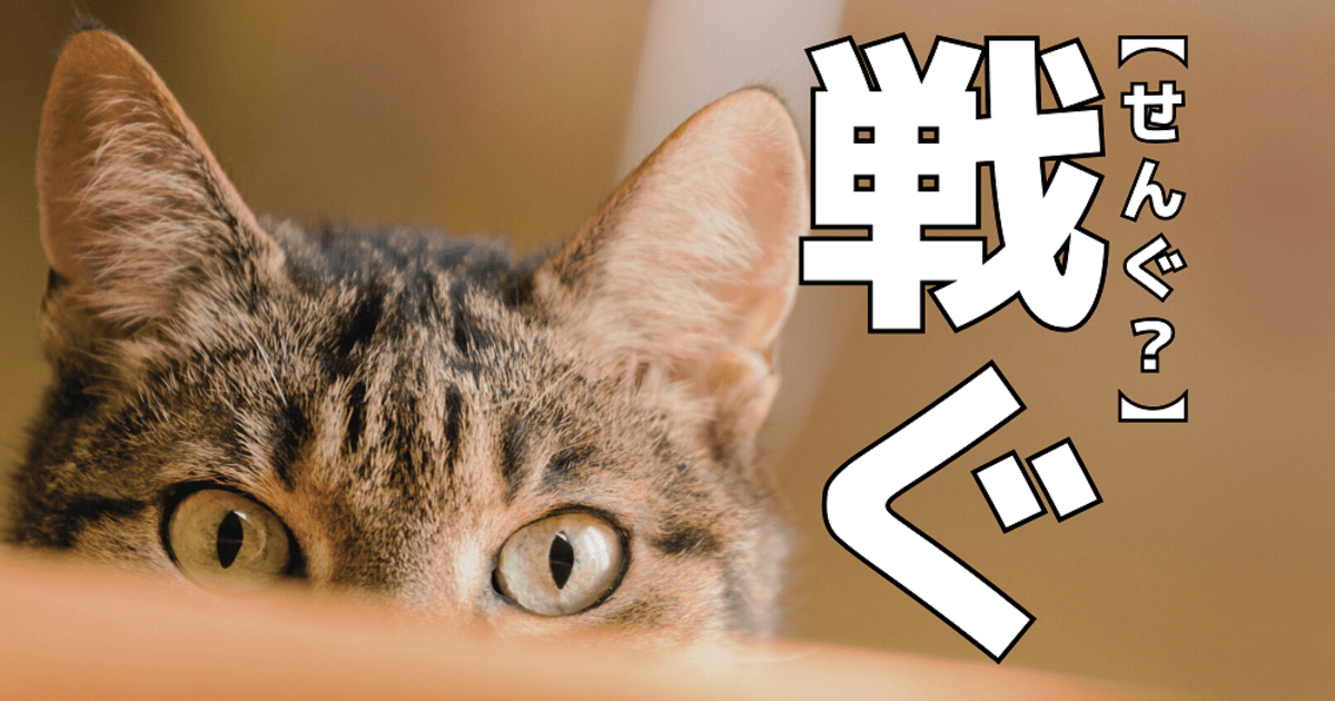 【戦ぐ】を「セング」と読んだら笑われます!【読めないと恥ずかしい漢字クイズ】|暮らしニスタ