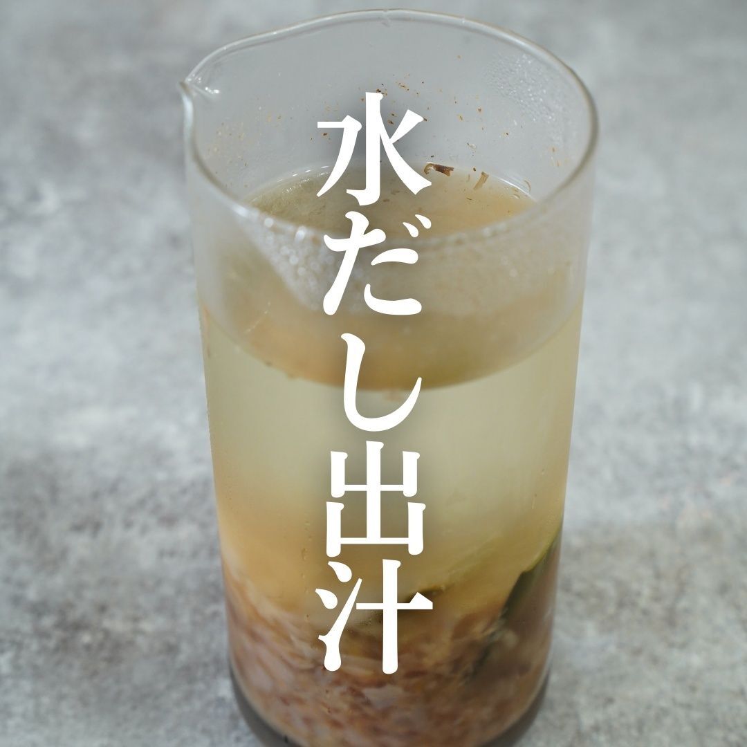 どぼん！といれて冷蔵庫！料理も水分補給も『水出し昆布かつお水』