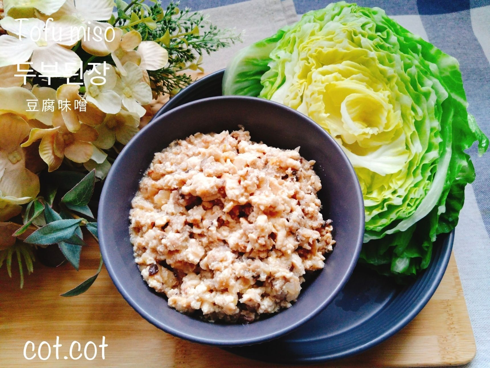 ★野菜にのせたり、ご飯のお供にもなる。豆腐味噌　ドゥブ テンジャン★