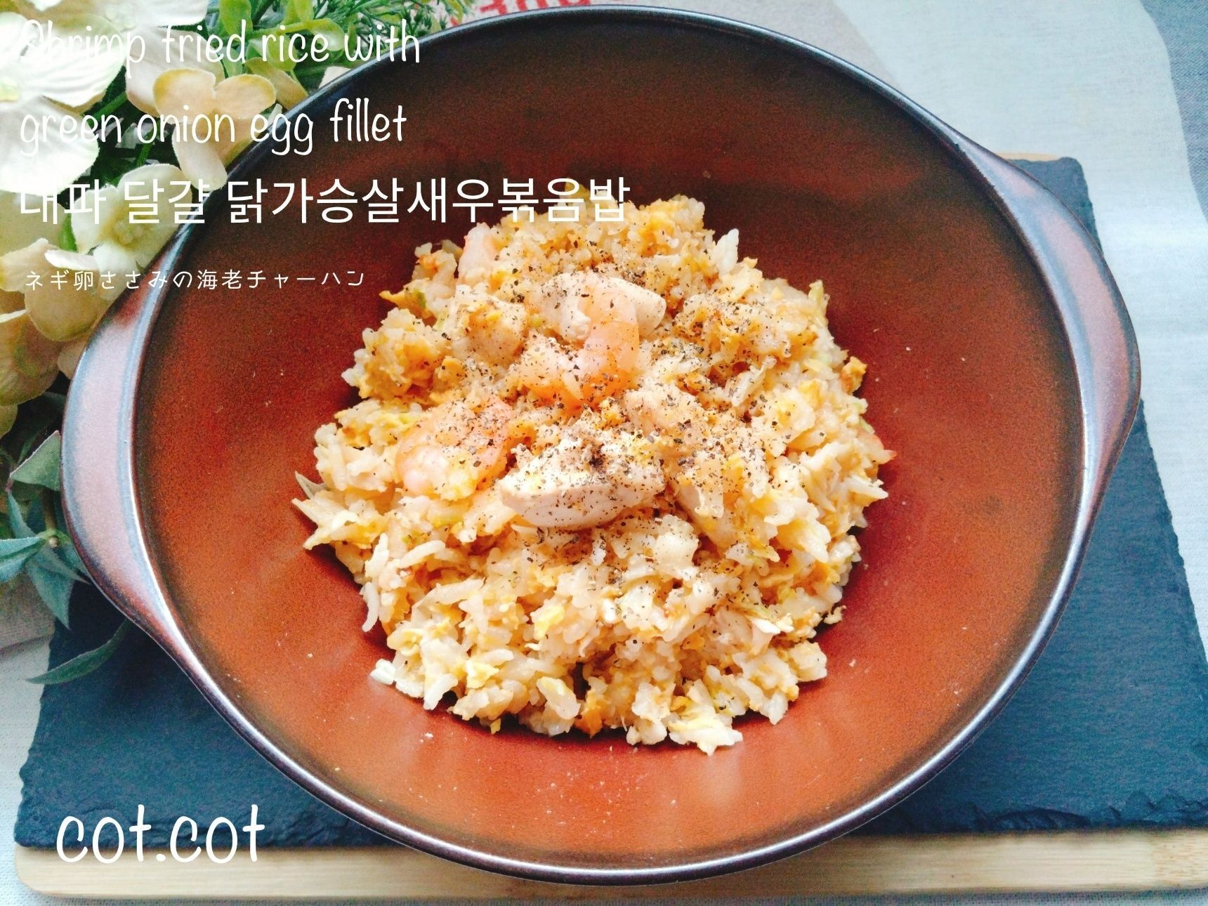 ★SEVENTEEN In the soopで作っていたネギ卵ささみのエビチャーハン★