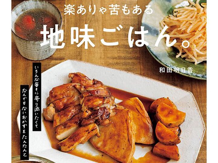 【レシピ動画あり】料理家 和田明日香さんの絶品つまみをご紹介!