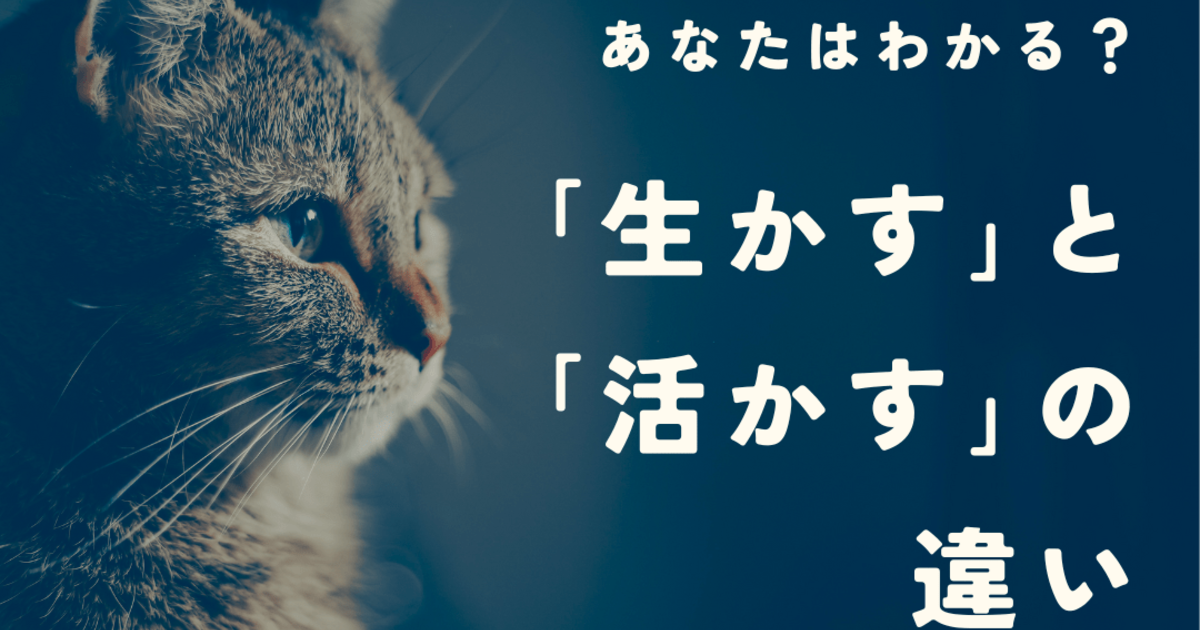 「生かす」と「活かす」の違いとは？意味や使い分けを例文とともに解説｜暮らしニスタ