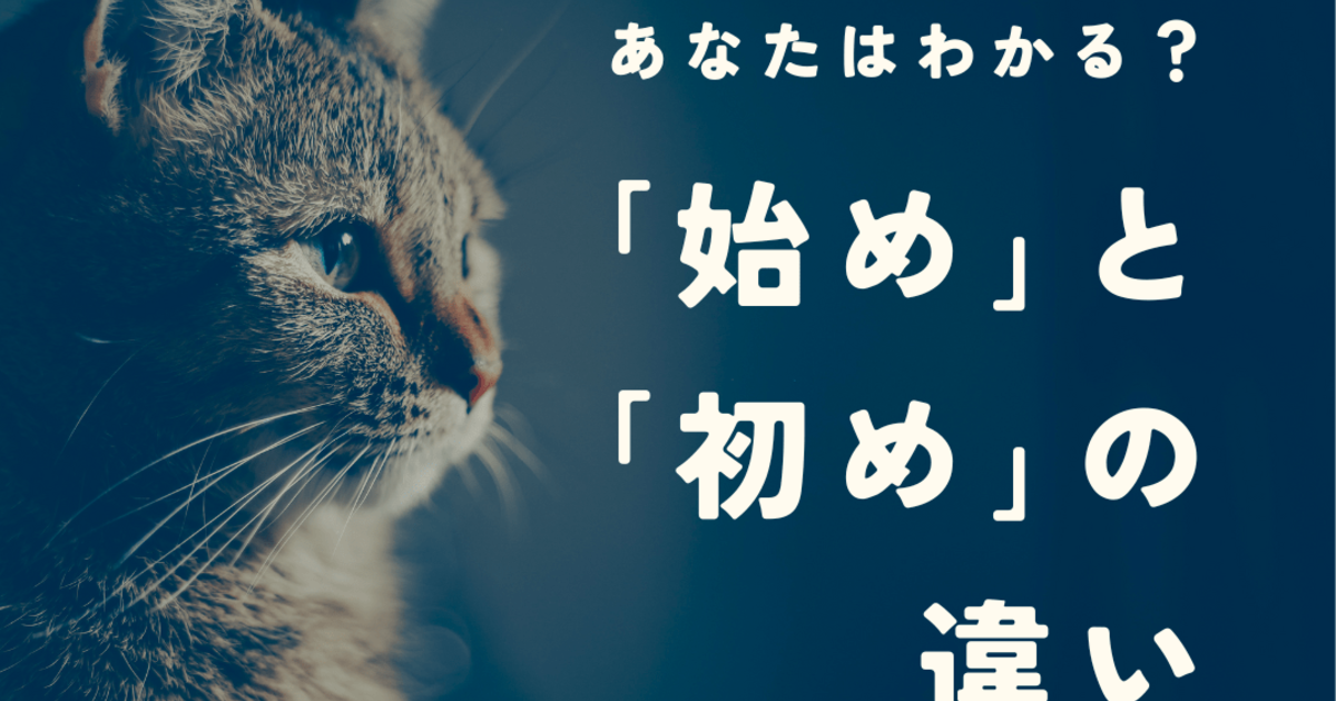 「始め」と「初め」の違いとは?意味や使い方を例文、英語表現などを交えて解説|暮らしニスタ