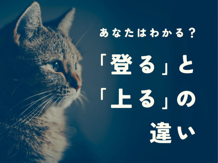 「登る」と「上る」の違いは?使い分けや覚え方のポイントを紹介|暮らしニスタ