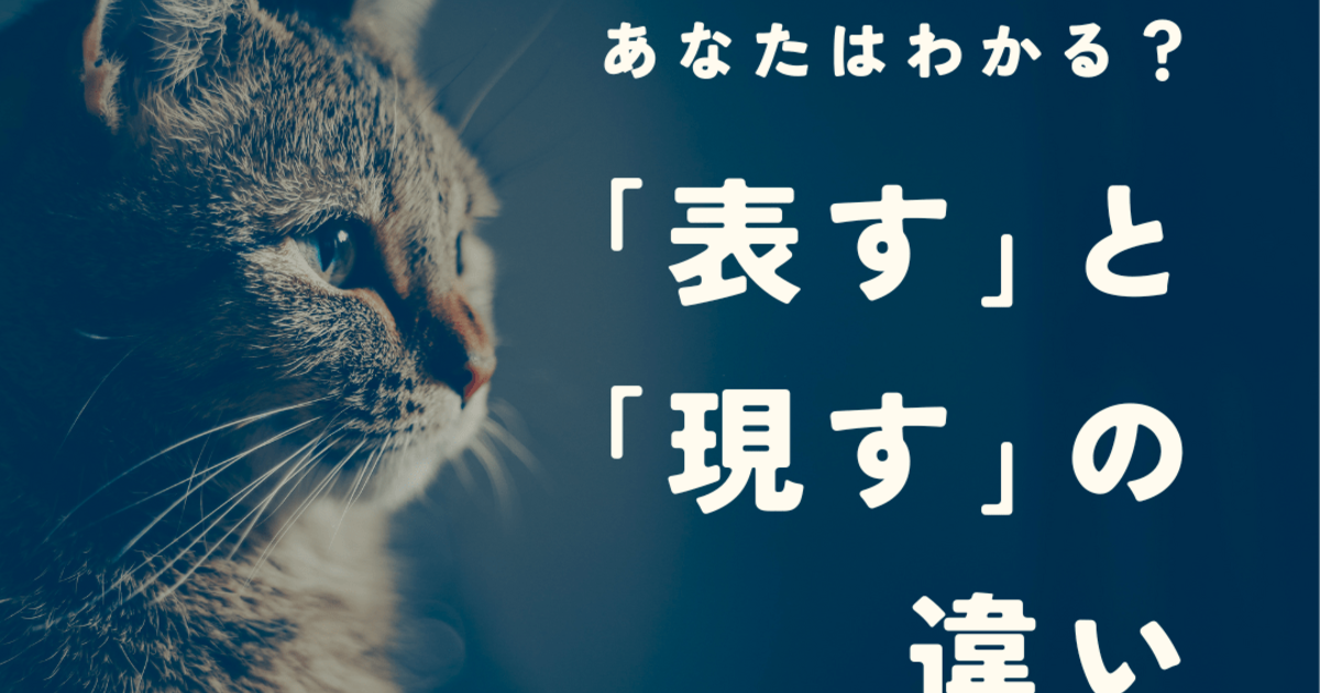 「表す」と「現す」の違いとは?意味や使い分けから英語表現まで例文付きで解説!|暮らしニスタ
