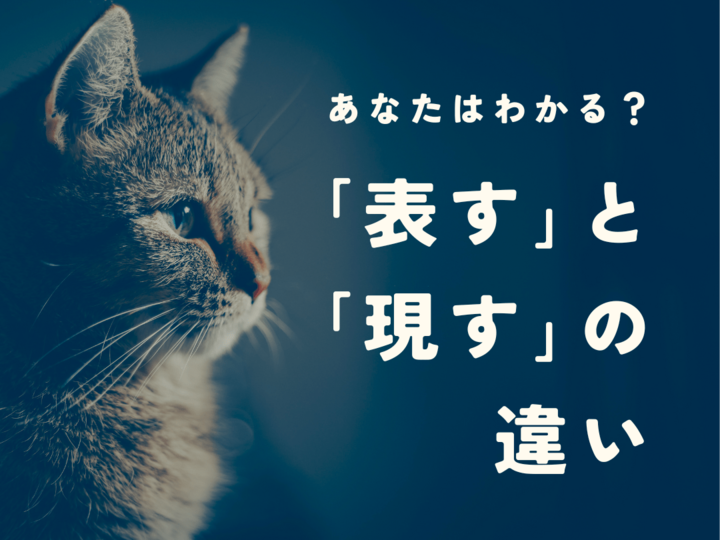 「表す」と「現す」の違いとは?意味や使い分けから英語表現まで例文付きで解説!|暮らしニスタ