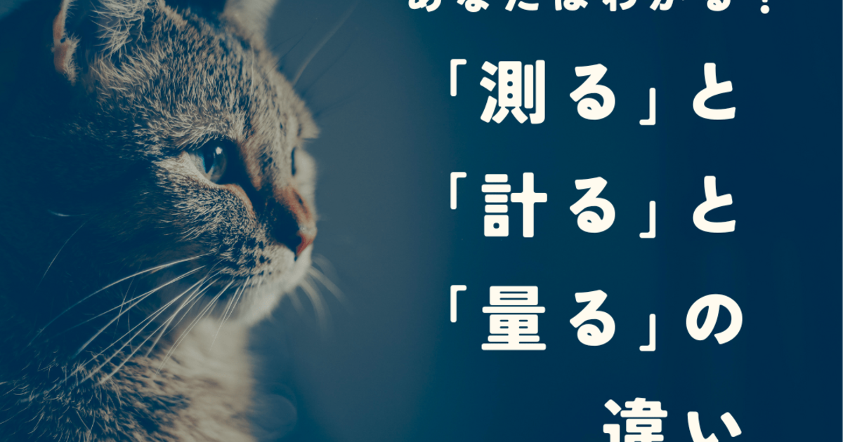 「測る」「計る」「量る」の違いとは？意味や使い分けを例文付きで解説！｜暮らしニスタ