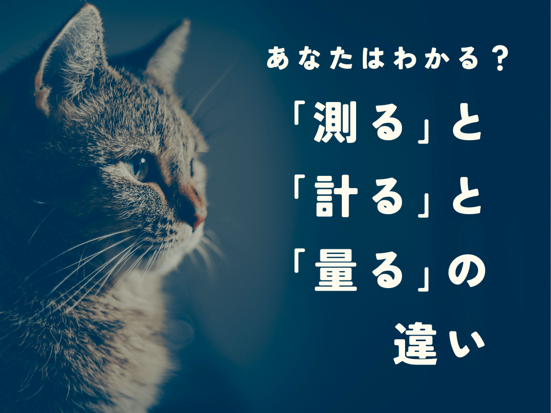 図る 測る 計る 量る 覚え方 : 「計る」「測る」「量る」「図る」「謀る」「諮る」の違いとは? – EOKCRY