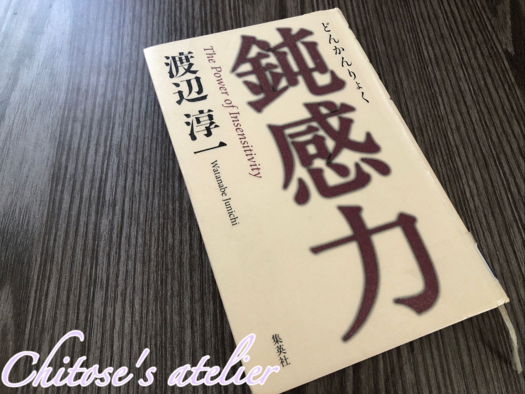 【高校生にお勧めの本】鈍感力を身につければ今の社会で生きやすくなる