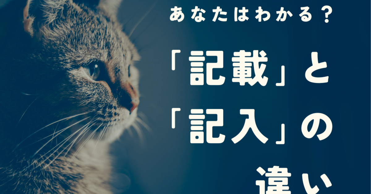 記載」と「記入」の違いとは？意味や正しい使い方、言い換えなどご紹介！｜暮らしニスタ