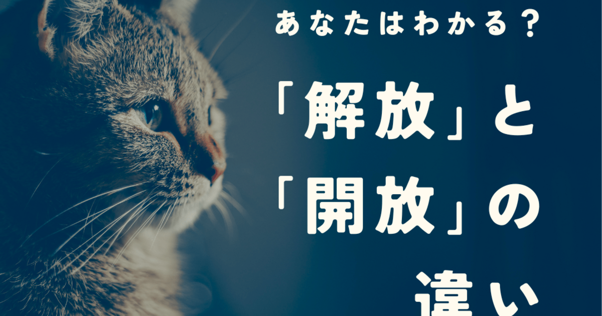 解放」と「開放」の違いや使い分けのポイントを解説！英語ではどう書く？｜暮らしニスタ