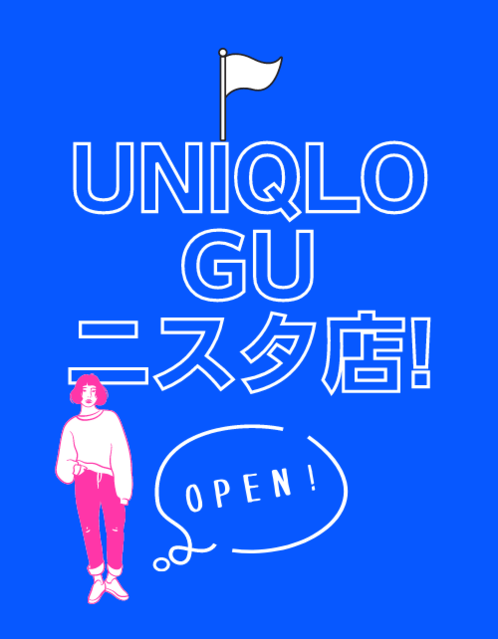 【UNIQLO・GU】ニスタ店！