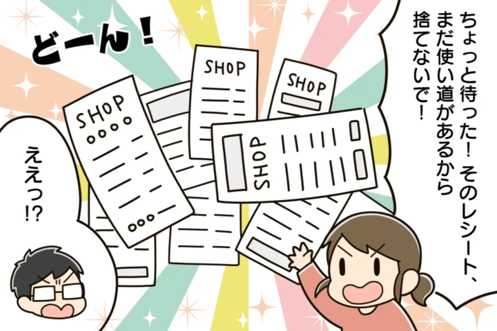 レシートがこんなに役立つとは!捨てる前にもうひと働きさせる方法