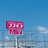 マニア厳選！安さで話題の【コスモス】ドラッグストアなのに焼き魚の惣菜が最高に美味。しかも骨取り！