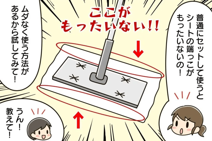 1回だけで捨てちゃダメーー!フロア用お掃除シートを4回使い倒す裏ワザ【家事コツ㉗】