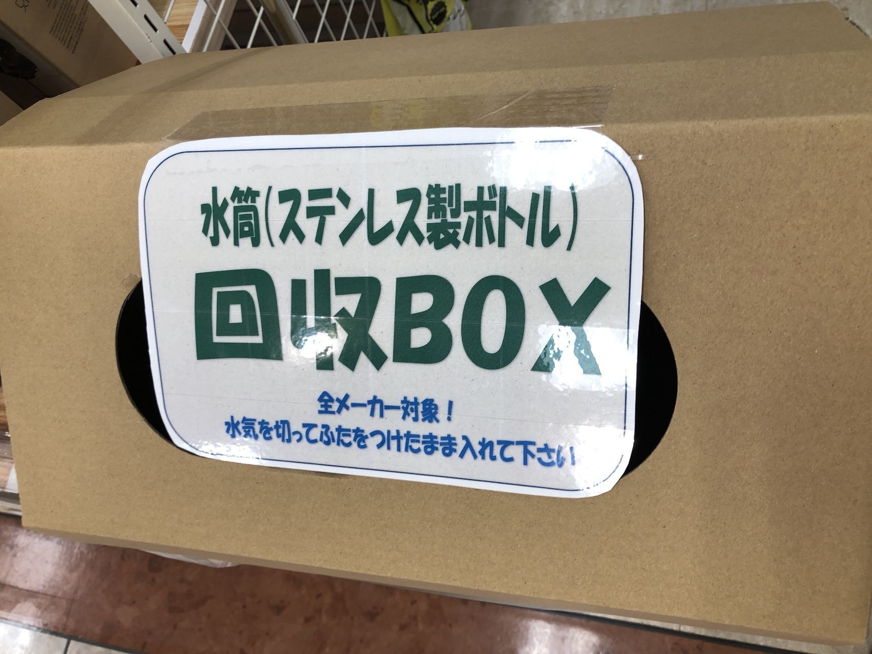 使わなくなった水筒は水筒売り場へ