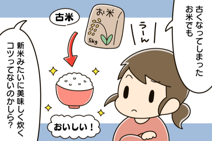 まるで新米!?古いお米を見違えるほどおいしく炊く裏ワザ!【家事コツ⑯】