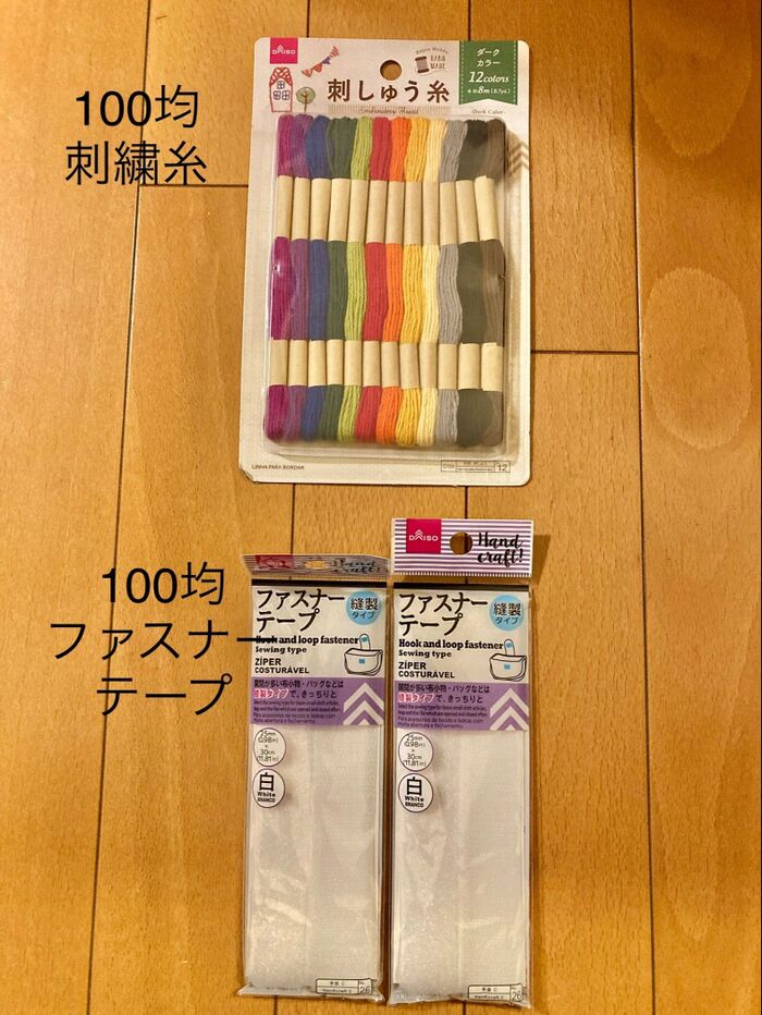 ・ダイソーさん刺繍糸とファスナーテープ