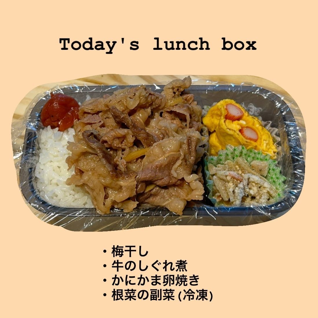 【今日のお弁当】牛のしぐれ煮など