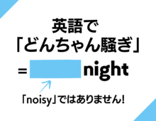 【夜の英語クイズ】「どんちゃん騒ぎをする」のカッコいい言い方は？