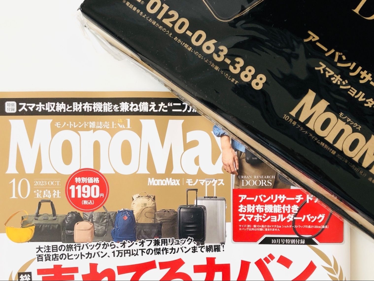 アラフォー夫婦のお墨付き【MonoMax 10月号付録】問題は「誰が使う？」ただいま家族で協議中