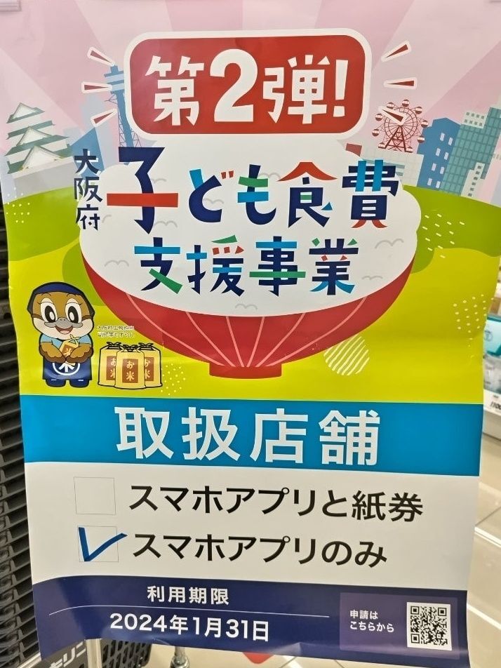 もう手続きした？？第二弾は、申請がスムーズに！！【大阪府子ども食費支援事業】