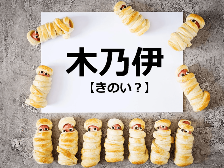 【木乃伊】を「きのい」と読むと笑われます!包帯ぐるぐる?【読めないと恥ずかしい漢字クイズ】