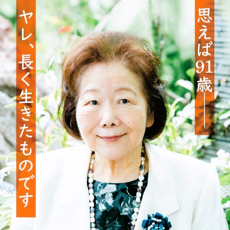 「自信をもってボケてます」樋口恵子さん91歳の〈人生上級者すぎるあの話〉に痺れちゃった件。