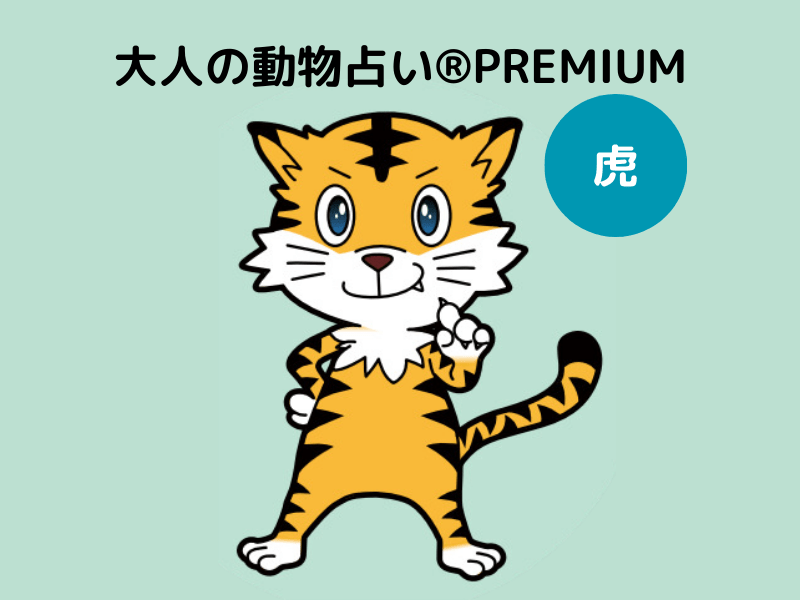 【大人の動物占い®】虎×ブルーさんの10月の運勢は？