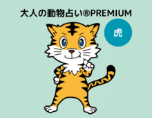 【大人の動物占い®】虎×ブルーさんの10月の運勢は？