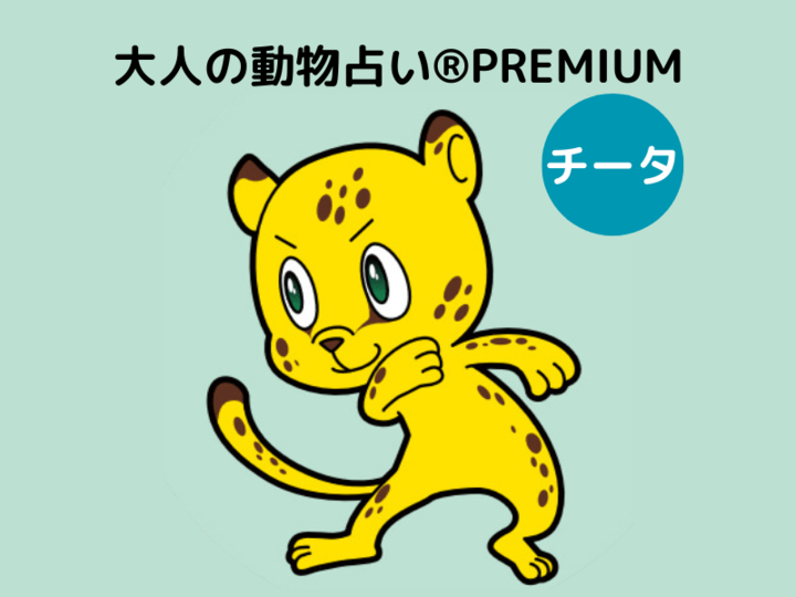 【大人の動物占い®】チータ×ゴールドさんの10月の運勢は?