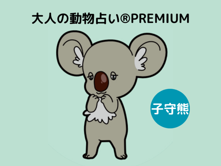 【大人の動物占い®】子守熊さんの基本性格、カラーごとの特徴は?