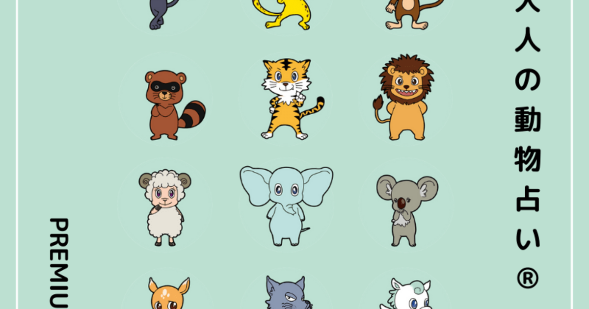 大人の動物占い®】それぞれの動物の「基本性格＆カラーごとの特徴」を