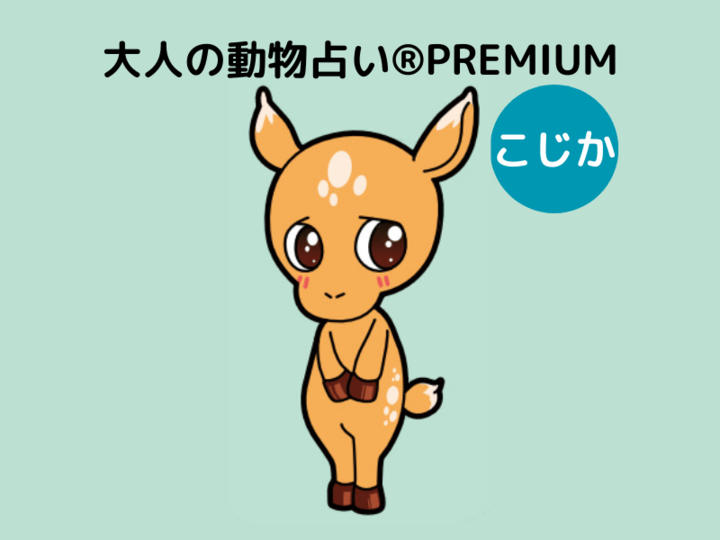 【大人の動物占い®】こじか×シルバーさんの10月の運勢は?