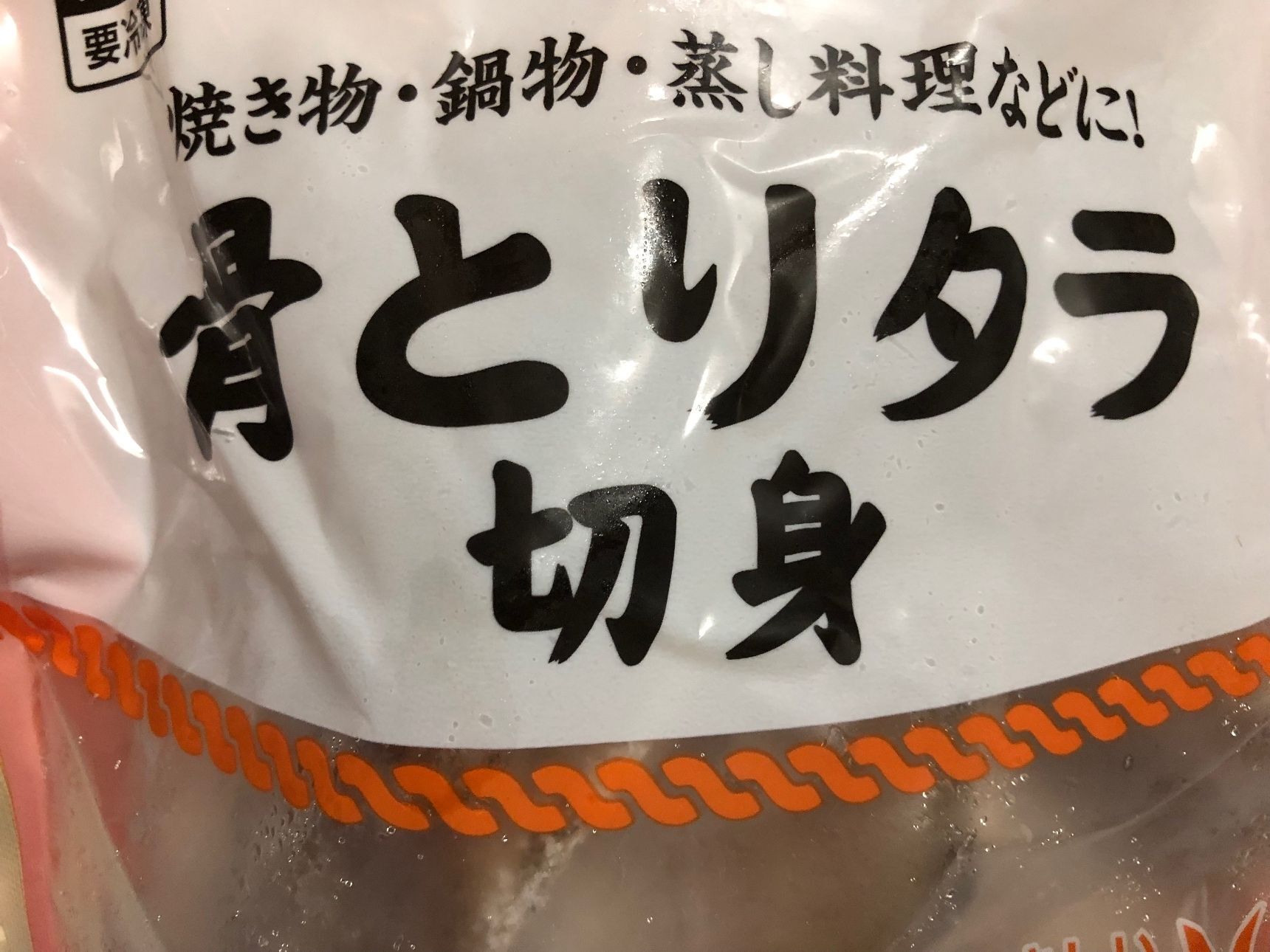 鱈は骨なしの冷凍の物を使います