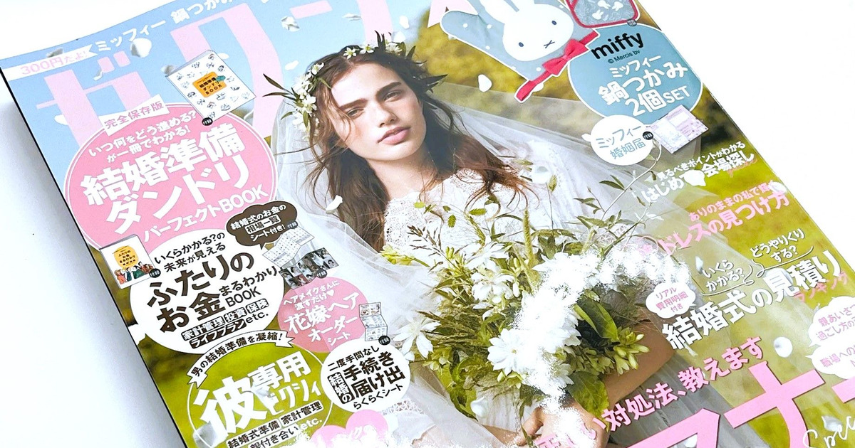 300円でこんなに！？豪華すぎて売り切れ必至の【ゼクシィ11月号 
