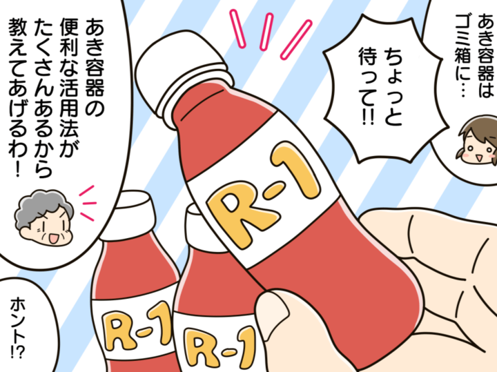 【R-1の空き容器】再利用アイデア!この大きさとカタチが絶妙なんです。便利すぎて捨てられない…!!【家事コツ㉞】