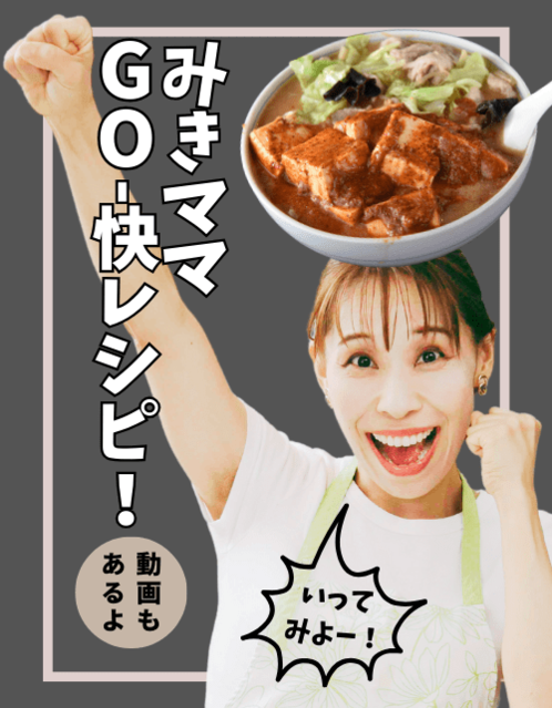 みきママ【GO-快レシピ！】