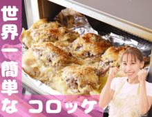 【世界一簡単なコロッケ】じゃがいもは丸めません！肉は炒めません！もちろん揚げません！｜みきママGO-快レシピ！#1