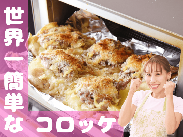 【世界一簡単なコロッケ】じゃがいもは丸めません!肉は炒めません!もちろん揚げません!|みきママGO-快レシピ!#1