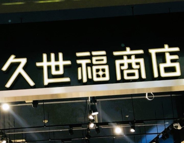 【久世福商店】魅惑の瓶詰めTOP3!