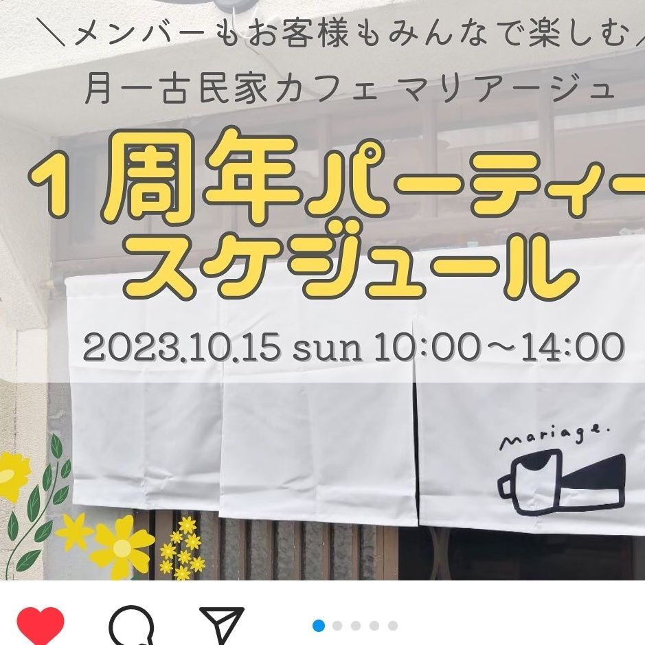 月1古民家カフェMariage 1周年パーティー