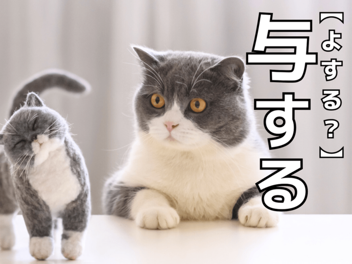 【与する】なんて読む?「よする」でも「あたする」でもありませんよ!【読めないと恥ずかしい漢字クイズ】