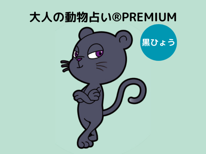 【大人の動物占い®】黒ひょう×ブラックさんの11月の運勢は?