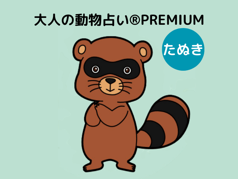 【大人の動物占い®】たぬき×グリーンさんの11月の運勢は？